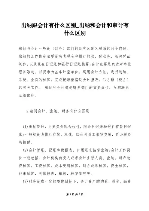出纳跟会计有什么区别_出纳和会计和审计有什么区别