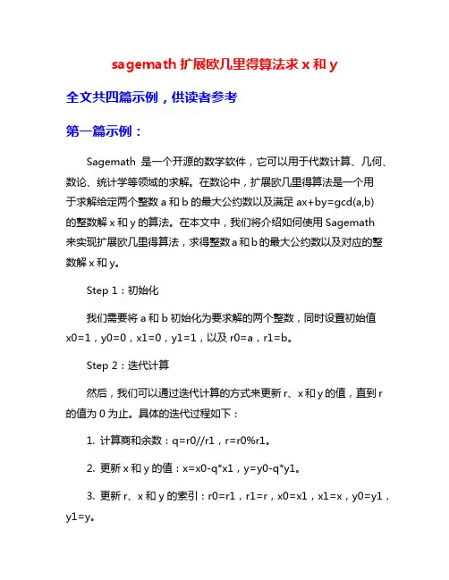 sagemath扩展欧几里得算法求x和y