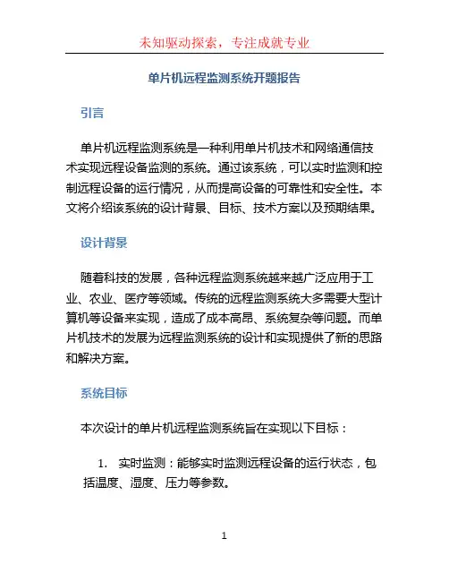 单片机远程监测系统开题报告
