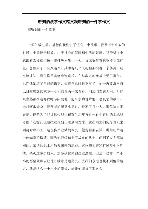 听到的故事作文范文我听到的一件事作文