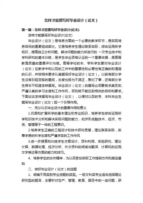 怎样才能撰写好毕业设计（论文）