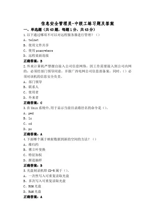 信息安全管理员-中级工练习题及答案