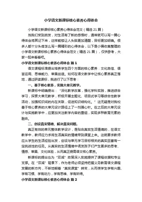 小学语文新课标核心素养心得体会范文（精选21篇）