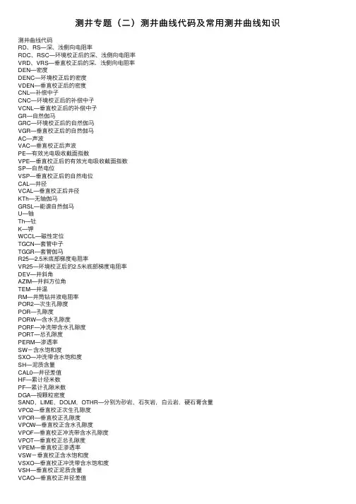 测井专题（二）测井曲线代码及常用测井曲线知识