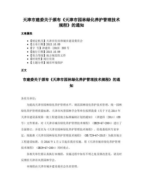 天津市建委关于颁布《天津市园林绿化养护管理技术规程》的通知