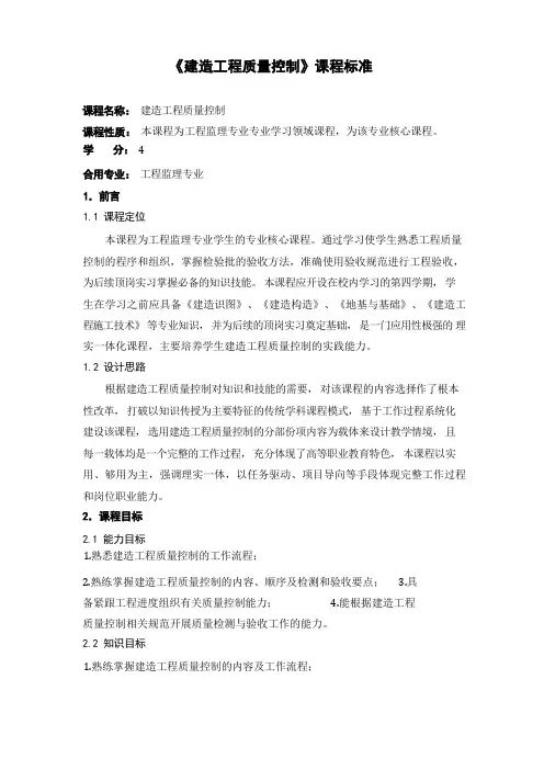 《建筑工程质量控制》课程标准