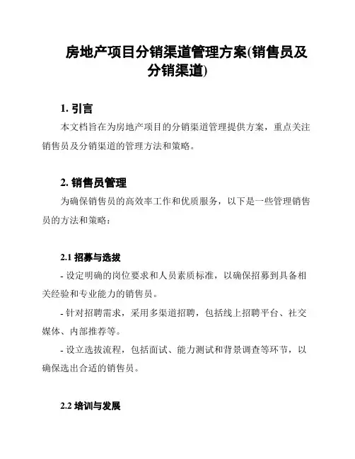 房地产项目分销渠道管理方案(销售员及分销渠道)