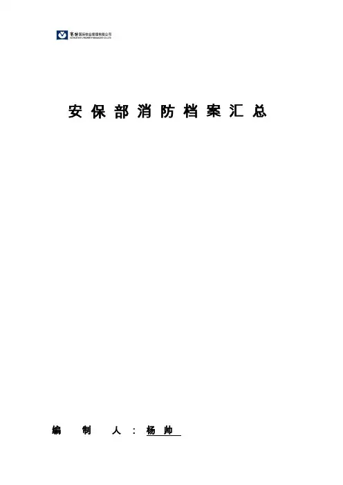 火灾消防档案相关内容(完整版)