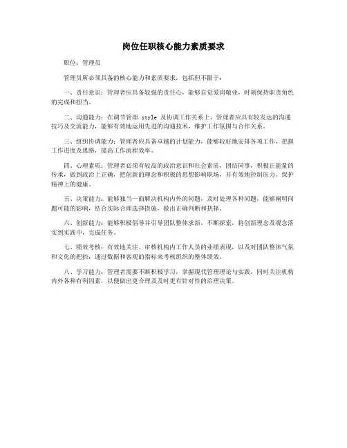 岗位任职核心能力素质要求