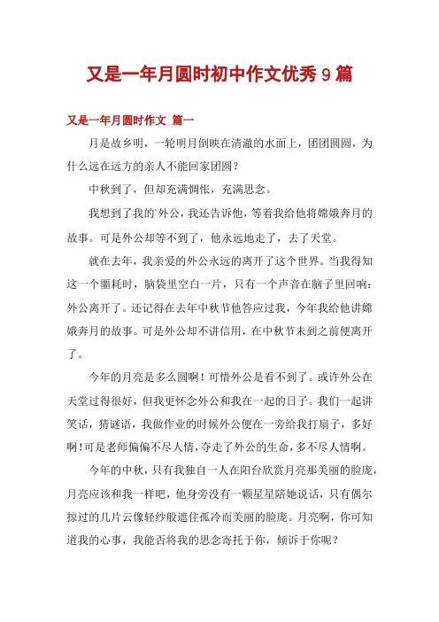又是一年月圆时初中作文优秀9篇