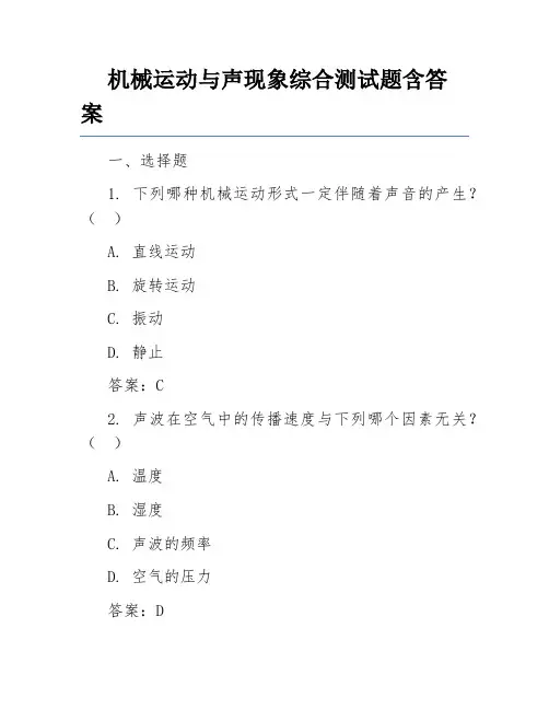 机械运动与声现象综合测试题含答案