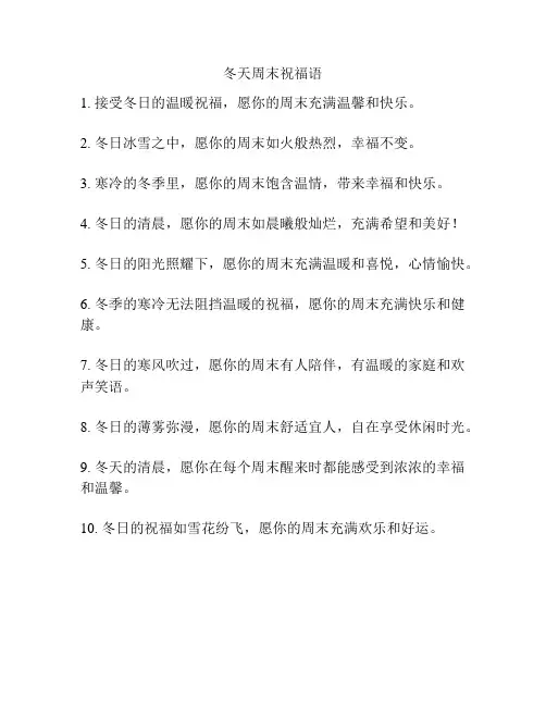 冬天周末祝福语