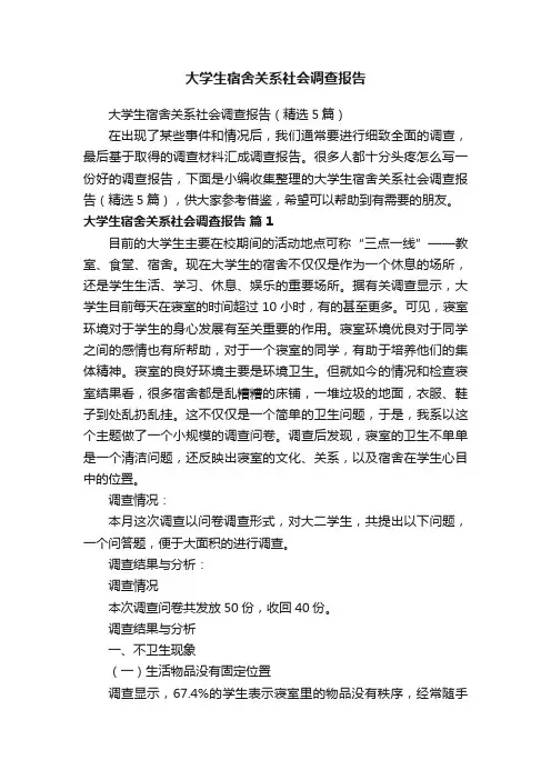 大学生宿舍关系社会调查报告（精选5篇）