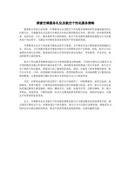 探索空乘服务礼仪及航空个性化服务策略