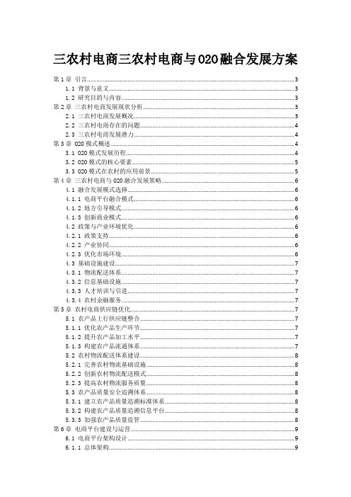 三农村电商三农村电商与O2O融合发展方案