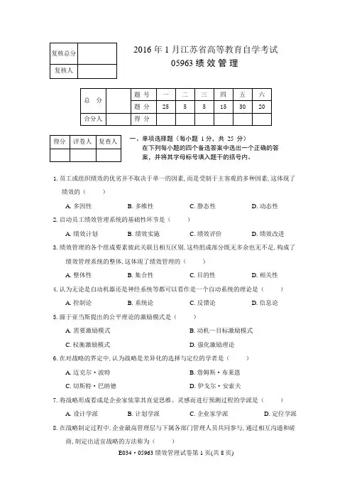 2016年1月05963绩效管理试题及参考答案