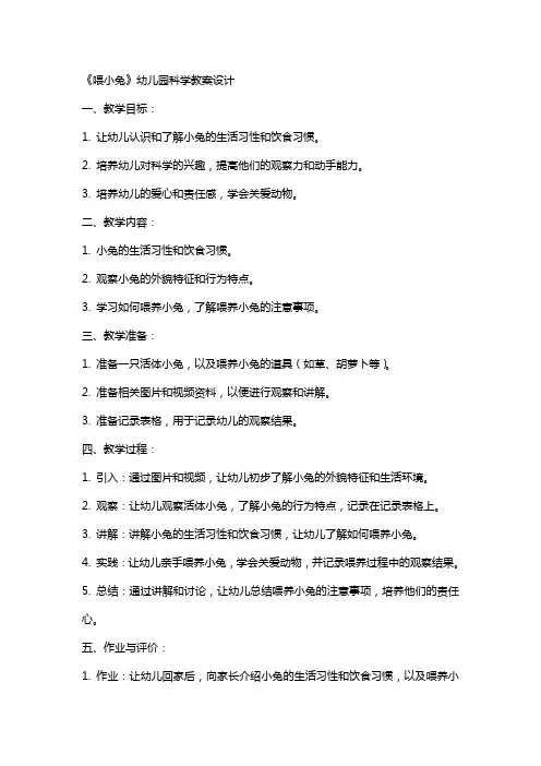 《喂小兔》幼儿园科学教案设计