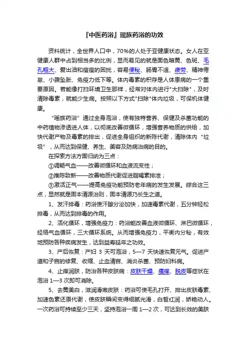 『中医药浴』瑶族药浴的功效