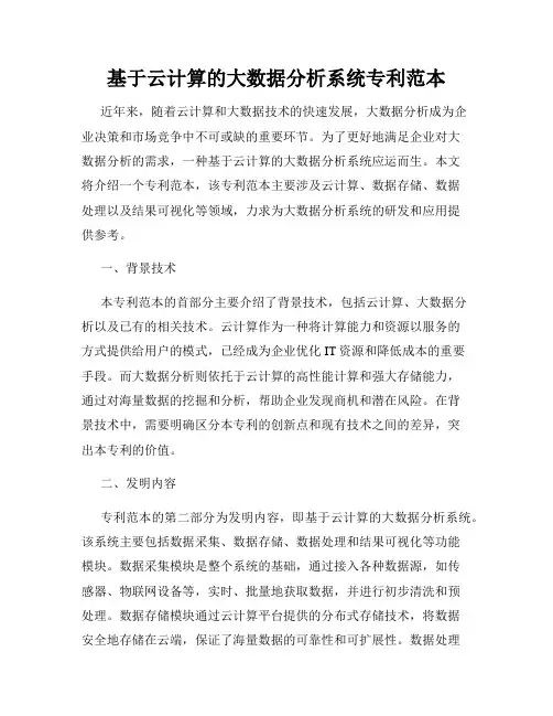 基于云计算的大数据分析系统专利范本
