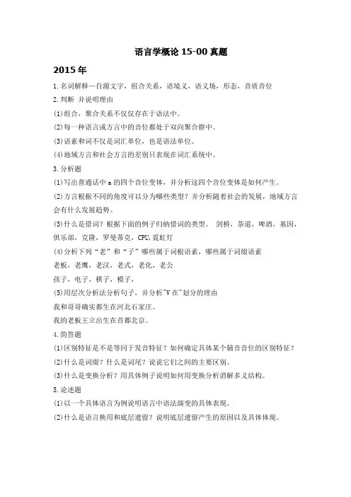 北语15-00初试真题(语言学概论)
