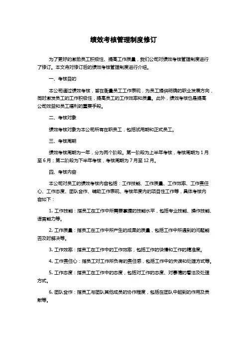 绩效考核管理制度修订