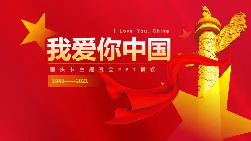 我爱你中国——国庆节主题班会ppt模板
