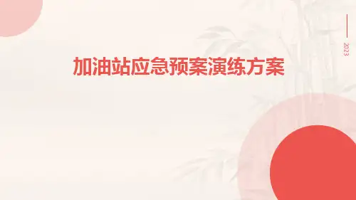加油站应急预案演练方案