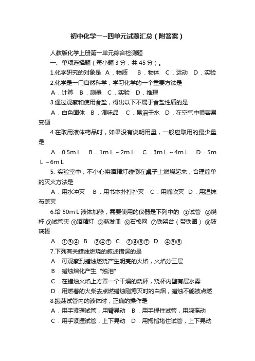 初中化学一~四单元试题汇总(附答案)