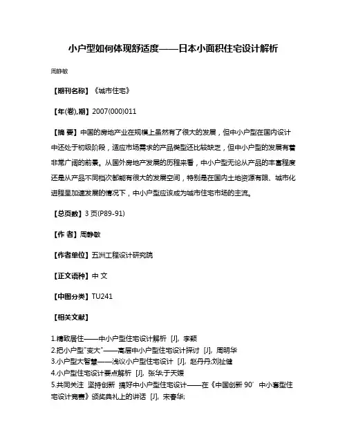 小户型如何体现舒适度——日本小面积住宅设计解析