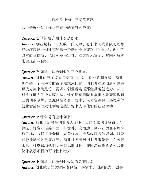 就业创业知识竞赛简答题
