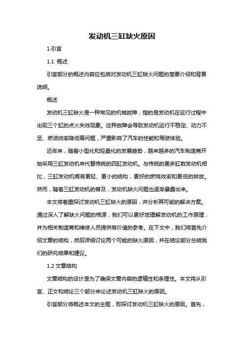 发动机三缸缺火原因