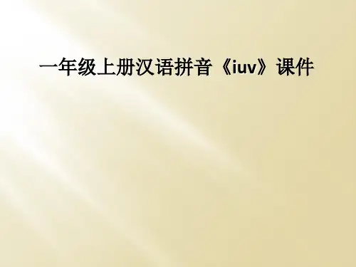 一年级上册汉语拼音《iuv》课件
