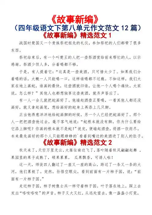 故事新编(小学四年级语文下册第八单元作文范文12篇)