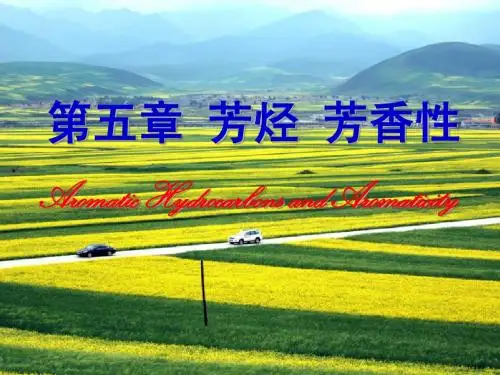 5章   芳烃  芳香性