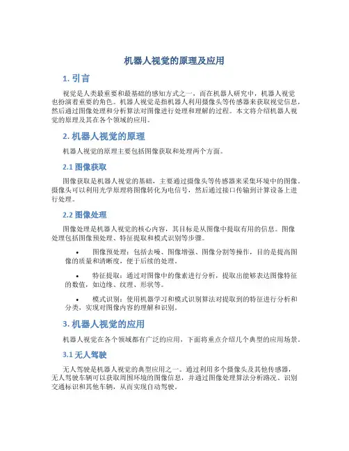 机器人视觉的原理及应用