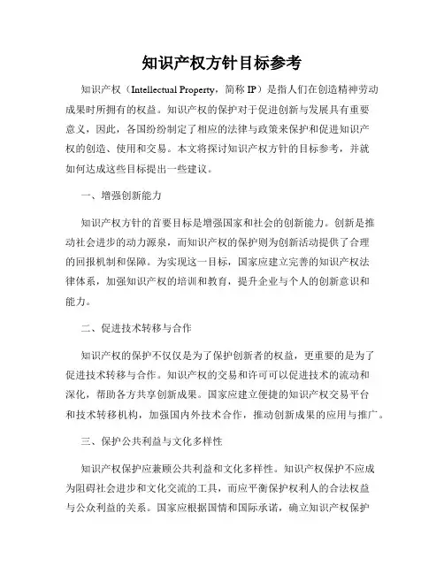 知识产权方针目标参考
