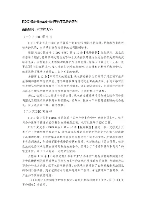 FIDIC银皮书与黄皮书对于地质风险的区别