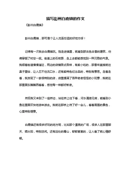 描写彭州白鹿镇的作文