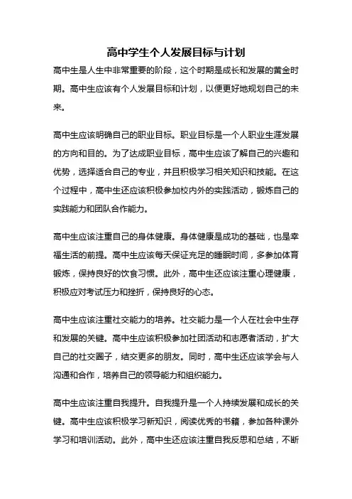 高中学生个人发展目标与计划