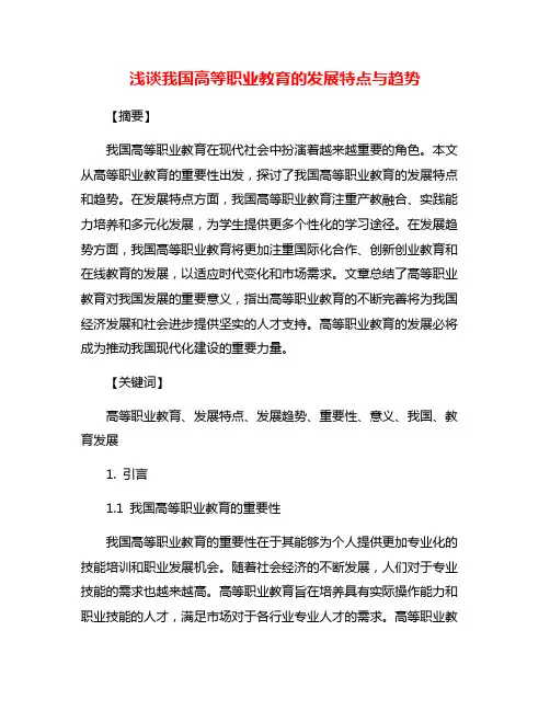 浅谈我国高等职业教育的发展特点与趋势