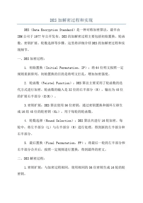 DES加解密过程和实现