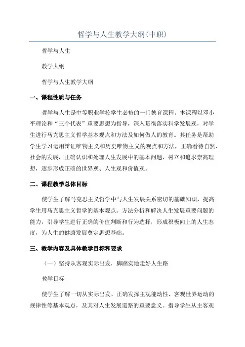 哲学与人生教学大纲(中职)