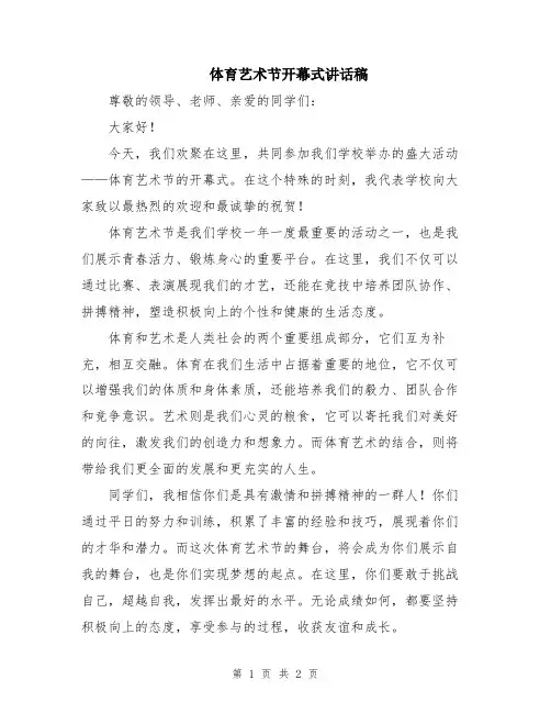 体育艺术节开幕式讲话稿