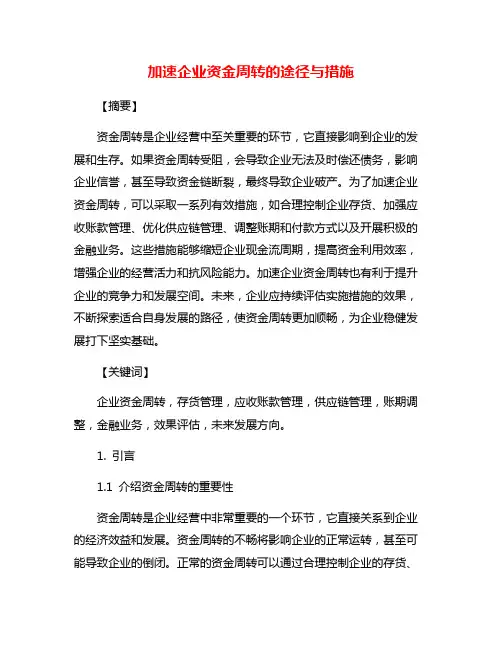 加速企业资金周转的途径与措施