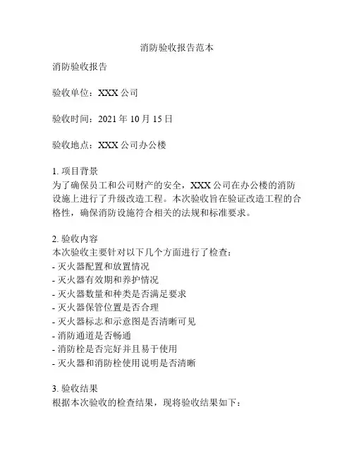 消防验收报告范本