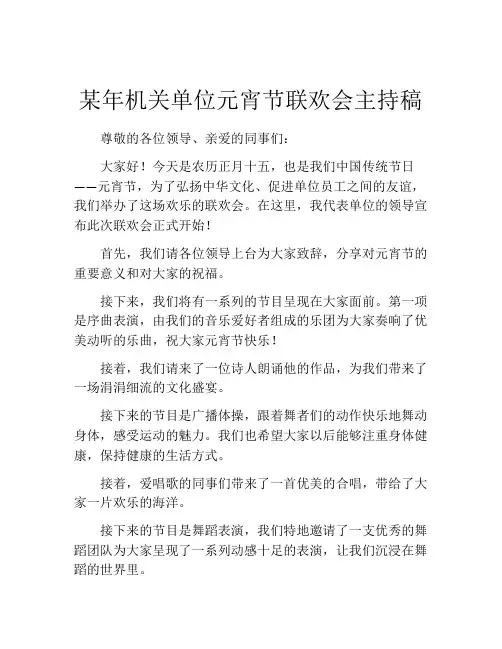 某年机关单位元宵节联欢会主持稿