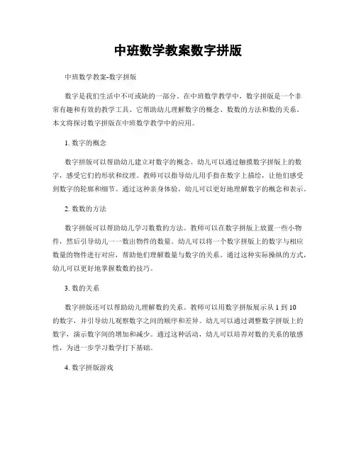 中班数学教案数字拼版