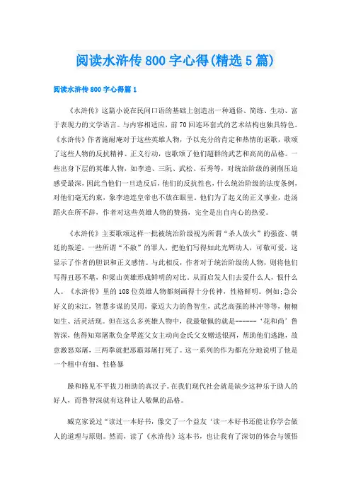 阅读水浒传800字心得(精选5篇)