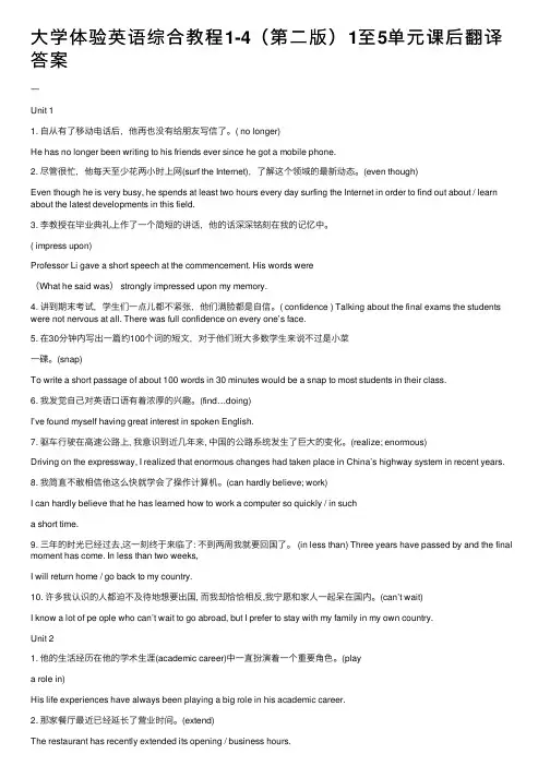 大学体验英语综合教程1-4（第二版）1至5单元课后翻译答案
