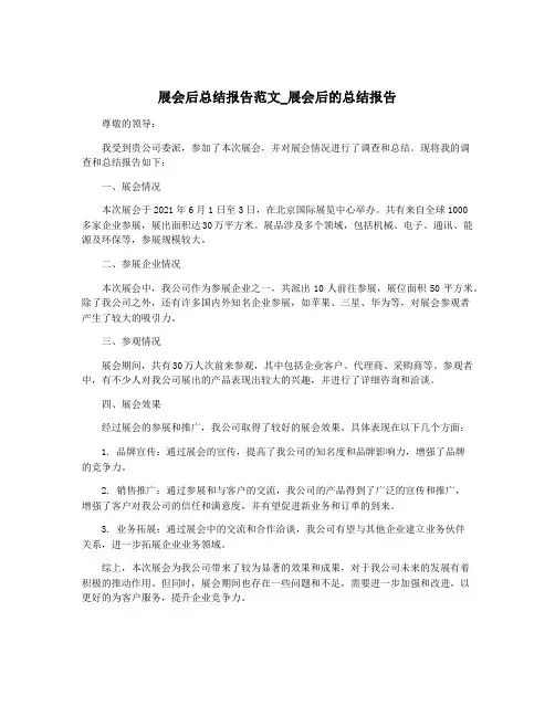 展会后总结报告范文_展会后的总结报告